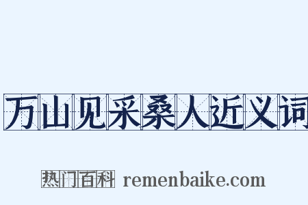 万山见采桑人近义词是什么意思的图片